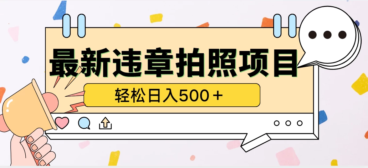 最新违章拍照项目，轻松日入500＋，效益稳定-星云科技 adyun.org