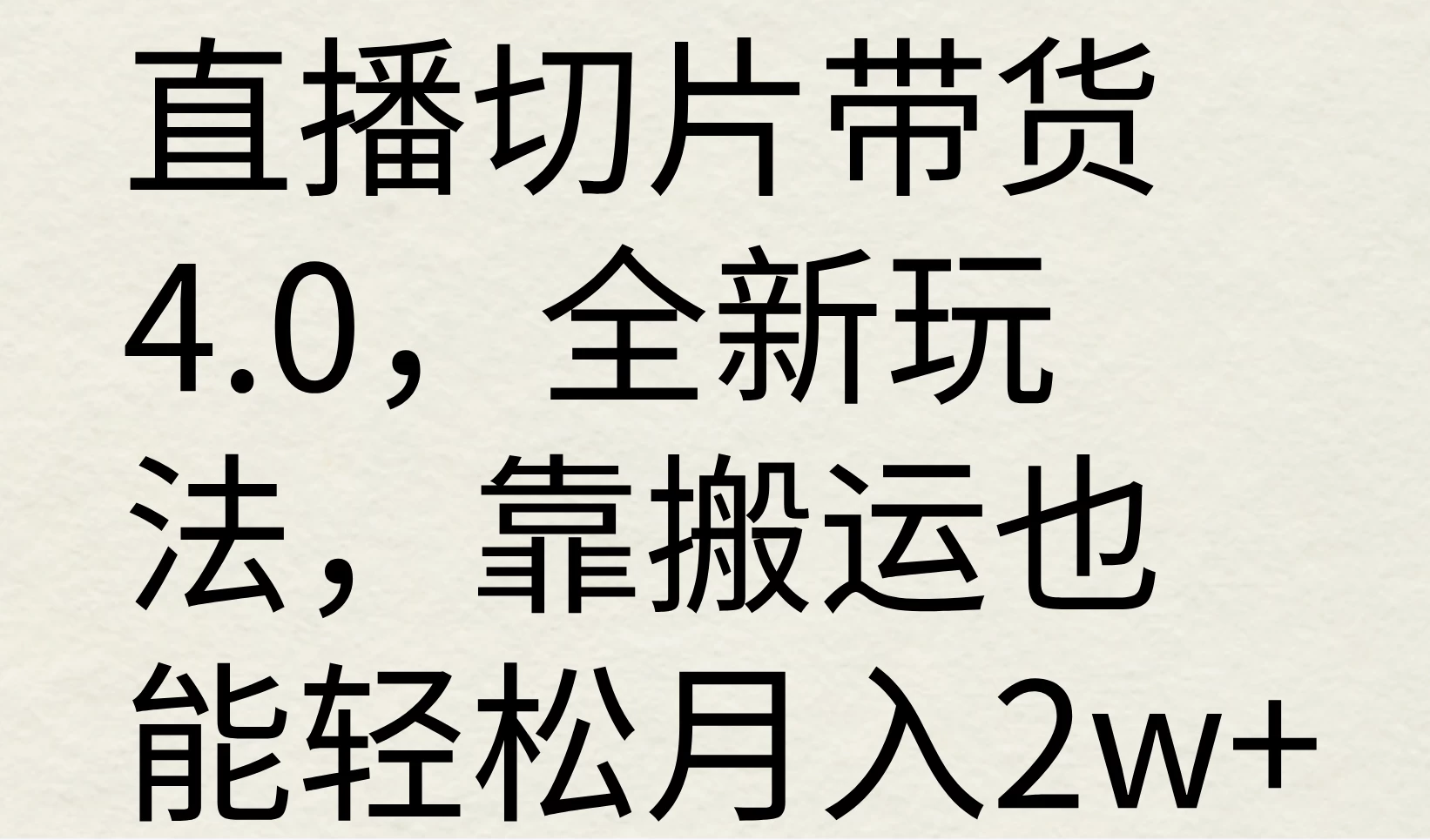 直播切片带货4.0，全新玩法，靠搬运也能轻松月入2w+-星云科技 adyun.org