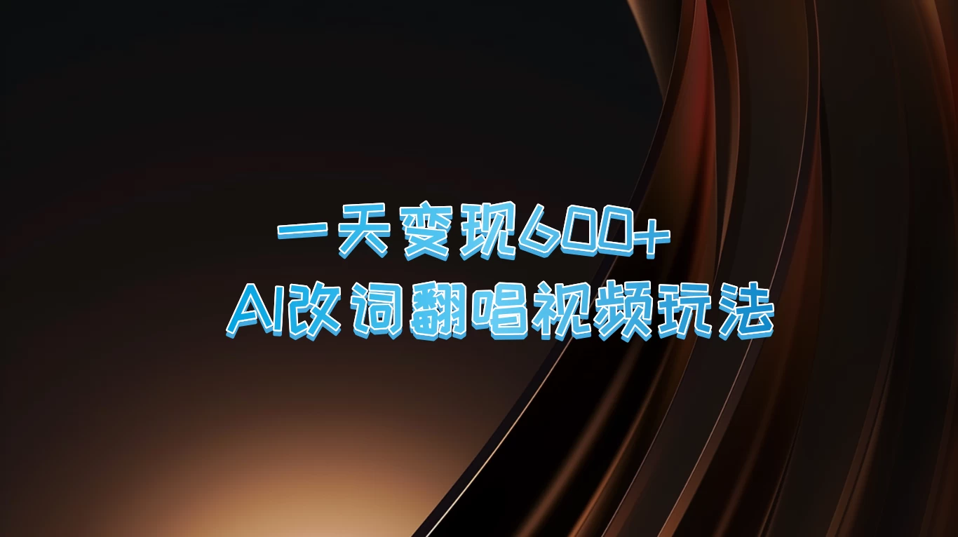 一天变现600+，AI改词翻唱视频玩法，保姆级实操教程-星云科技 adyun.org