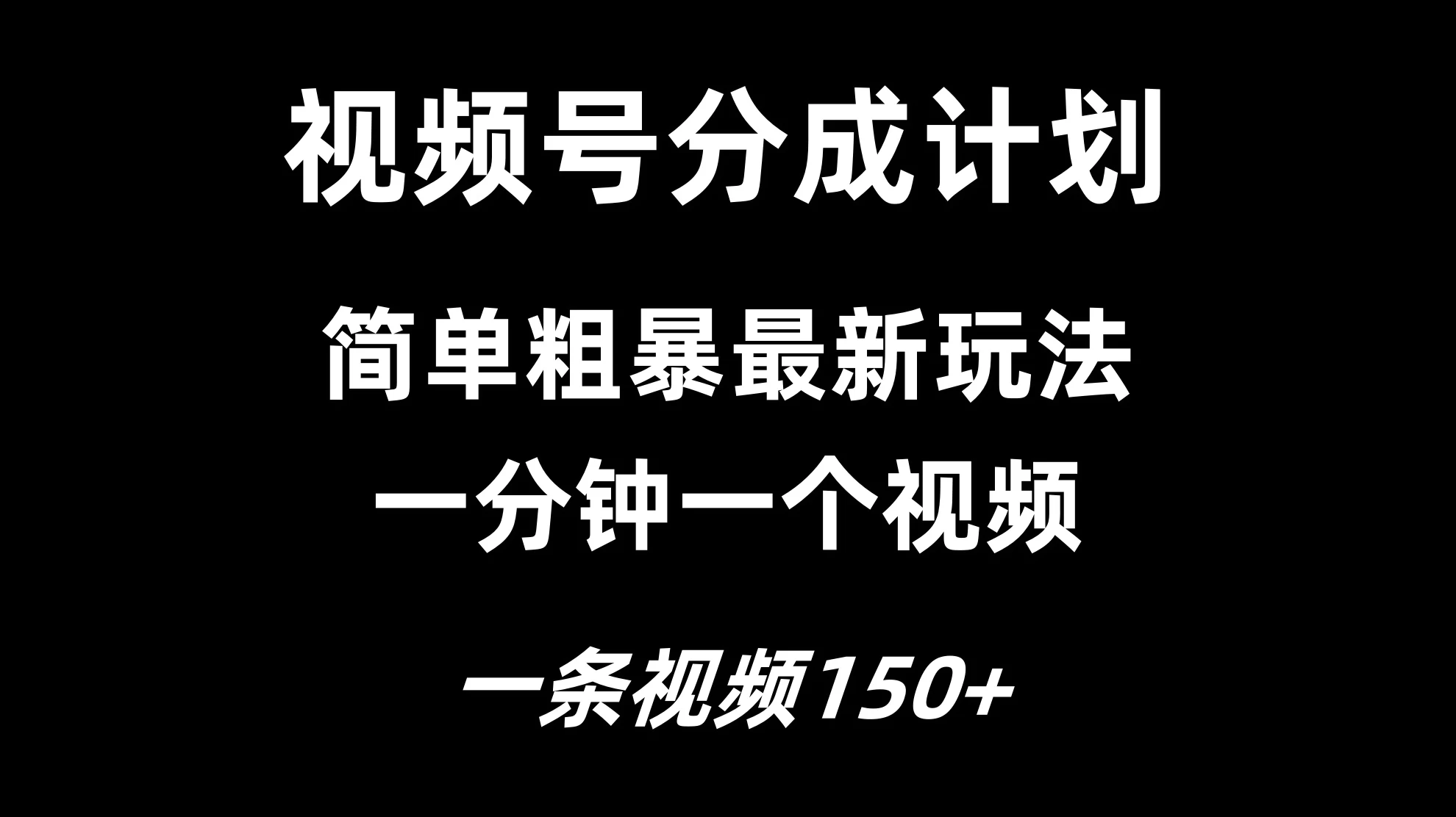 视频号分成计划简单粗暴玩法，一分钟一个视频，一条视频150+，多号多赚-星云科技 adyun.org