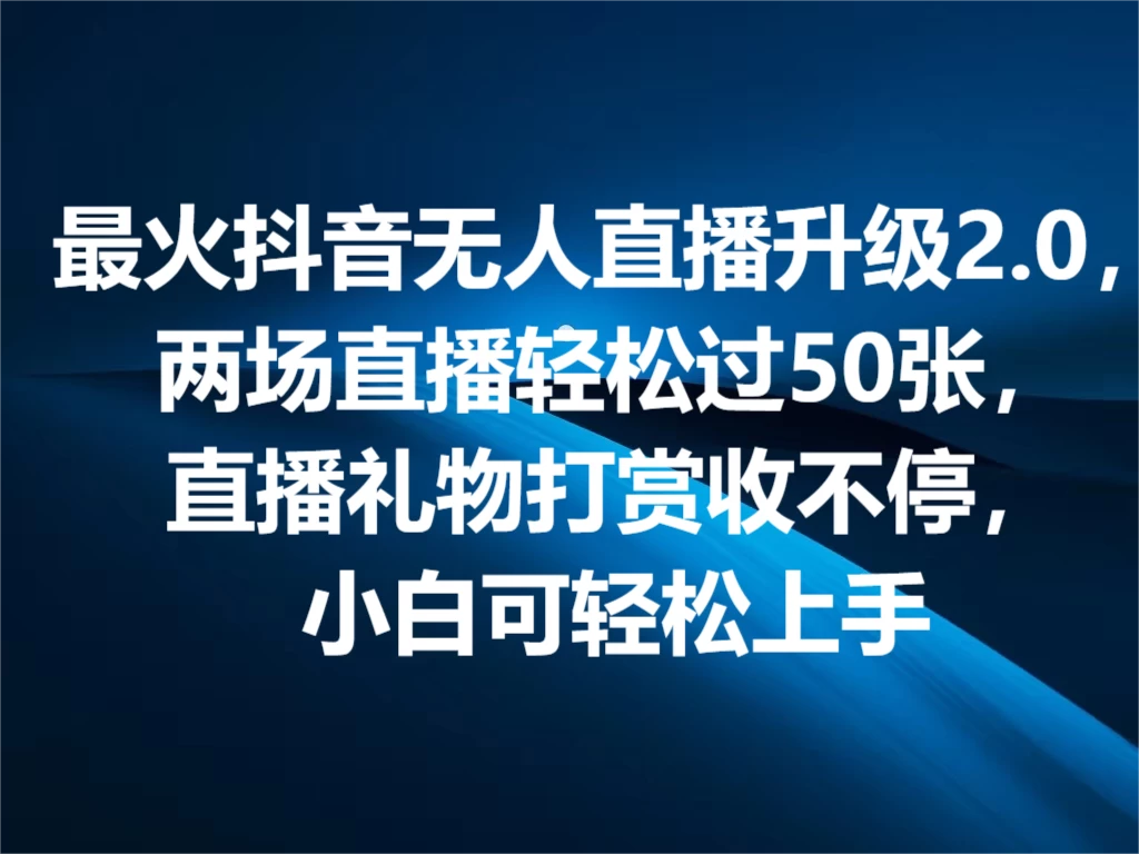 最火抖音无人直播2.0升级新玩法，弹幕游戏互动，两场直播轻松5000+，直播礼物打赏收不停，小白可上手，内部姿势操作-星云科技 adyun.org