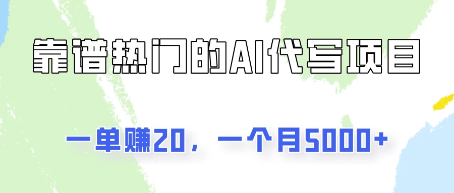 一个靠谱且热门的AI代写项目，一单赚20，一个月5000+-星云科技 adyun.org