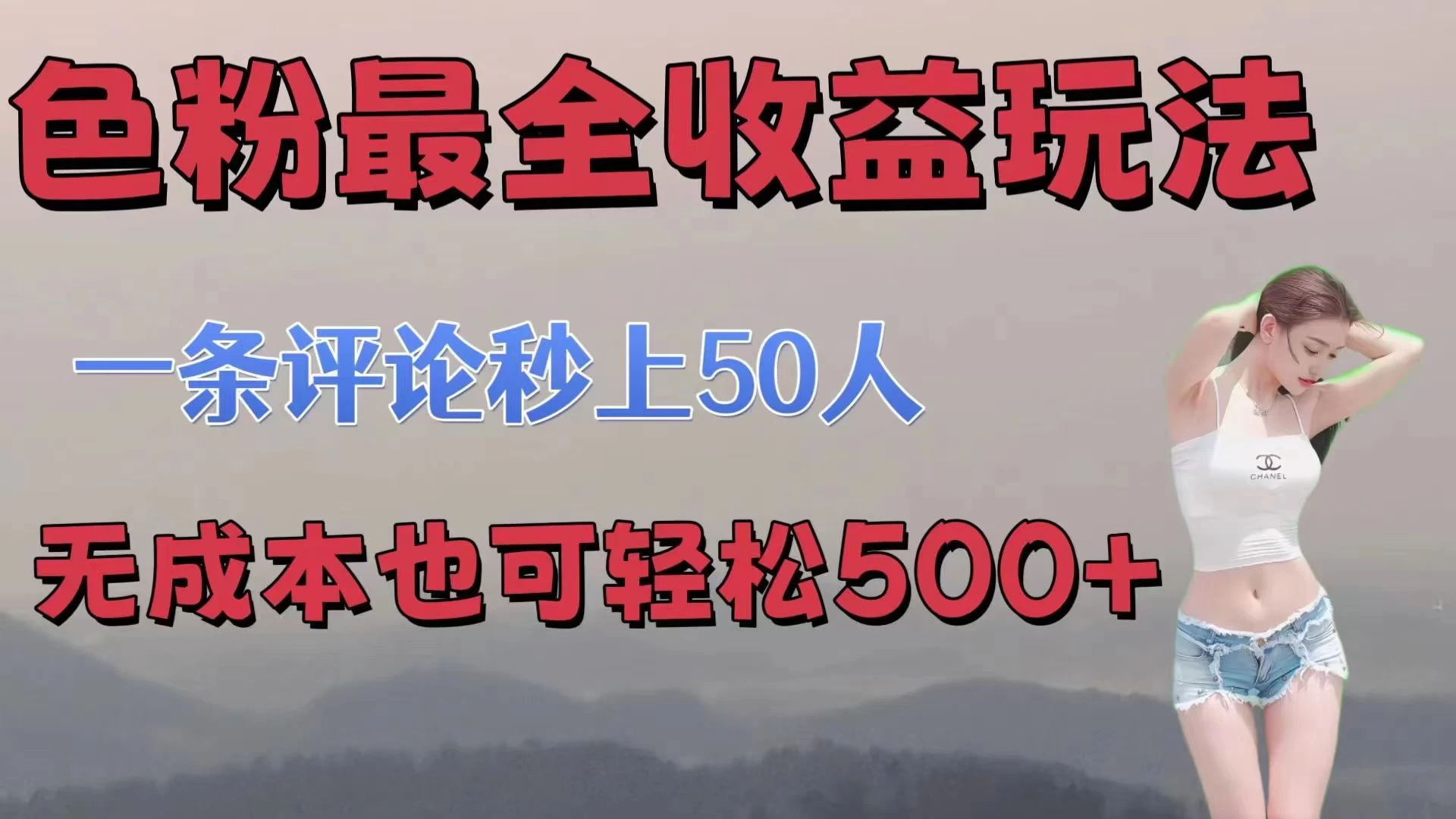 色粉最全收益玩法，一条评论秒上50人，无成本也可轻松500+-星云科技 adyun.org