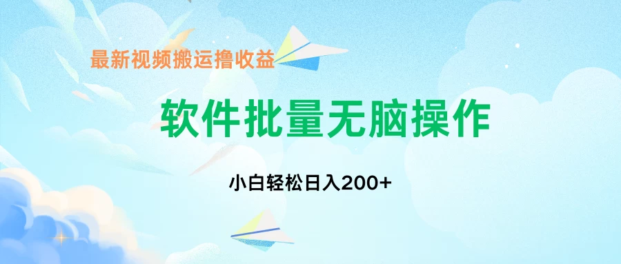 中视频搬运玩法，单日200+无需剪辑，新手小白也能玩-星云科技 adyun.org