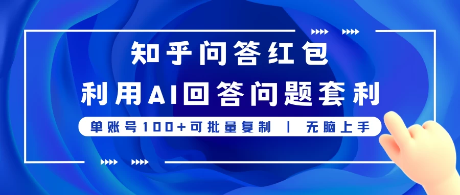 知乎问答红包利用AI回答问题套利，单账号100可批量复制，无脑上手-星云科技 adyun.org