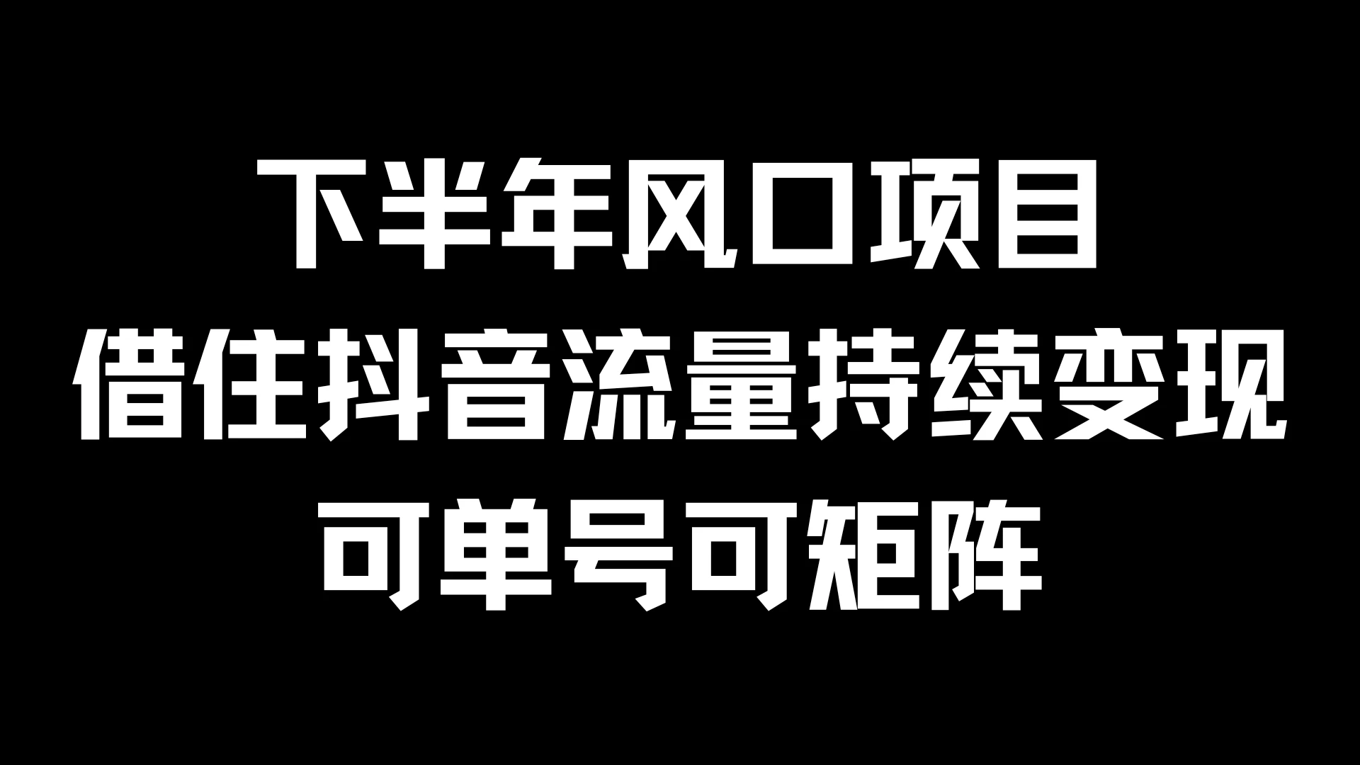 下半年风口项目，借住抖音流量持续变现，可单号可矩阵-星云科技 adyun.org