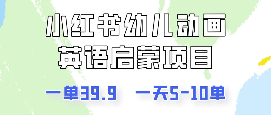 小红书幼儿动画英语启蒙项目，一单39.9，一天5-10单！-星云科技 adyun.org