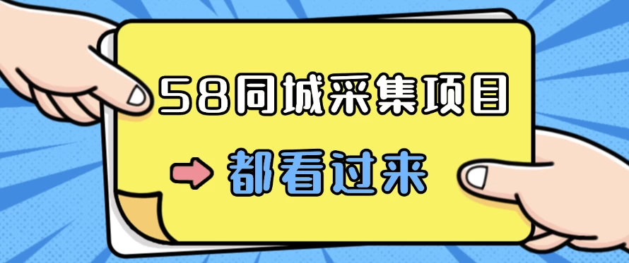 58同城采集项目，只需拍三张照片，日可做百单，一天轻松200-300元！-星云科技 adyun.org