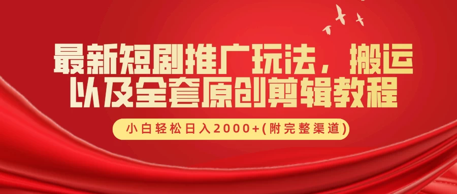 最新短剧推广玩法，搬运以及全套原创剪辑教程(附完整渠道)，小白轻松日入2000+-星云科技 adyun.org