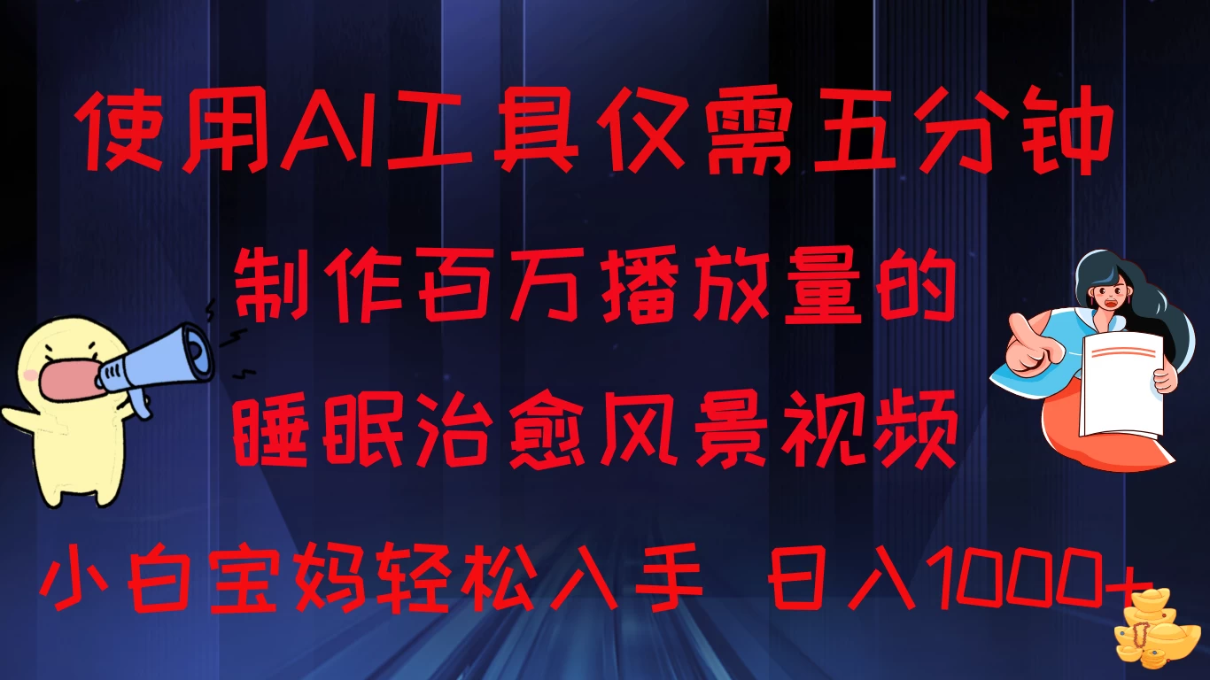 使用AI工具仅需5分钟制作，百万播放量的睡眠治愈风景视频，小白宝妈可操作，日入1000+-星云科技 adyun.org