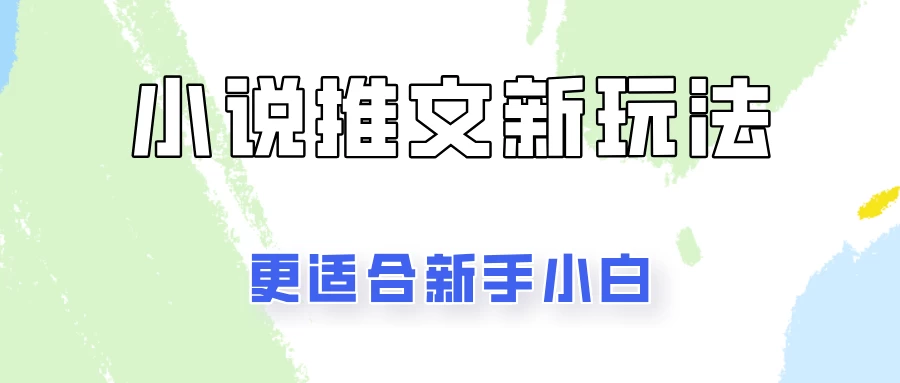 小说推文新玩法更新，更适合新手小白，更容易出单！-星云科技 adyun.org