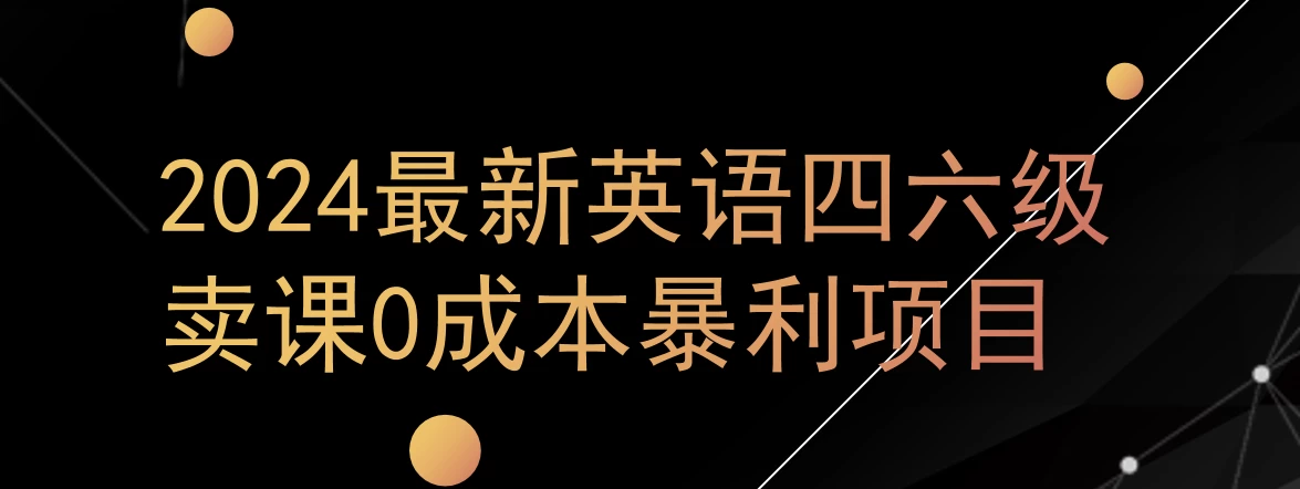 0成本暴利赛道，大学生的赚钱项目，2024年9月英语四六级资料最新玩法-星云科技 adyun.org