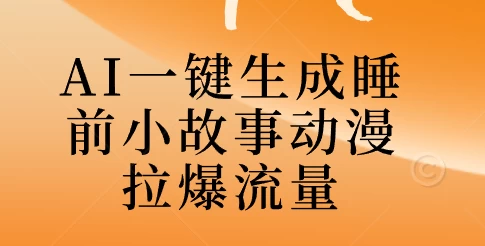 AI一键生成睡前故事视频，全程免费，无需剪辑，小白也能轻松上手-星云科技 adyun.org