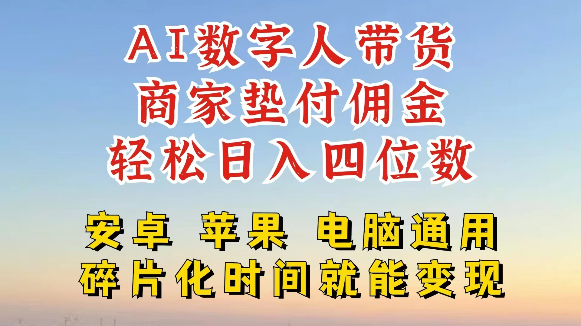 AI数字人做视频号带货，一天搞了四位数纯利，配合直播收入直接翻倍，AI软件可试用-星云科技 adyun.org