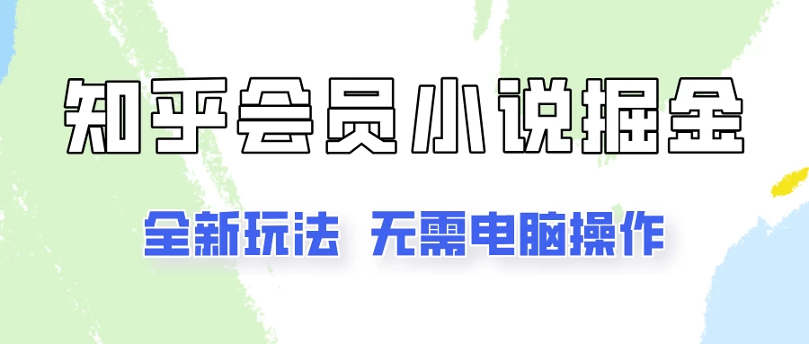 知乎会员小说掘金，无需电脑，全新玩法助你快速拿到结果-星云科技 adyun.org