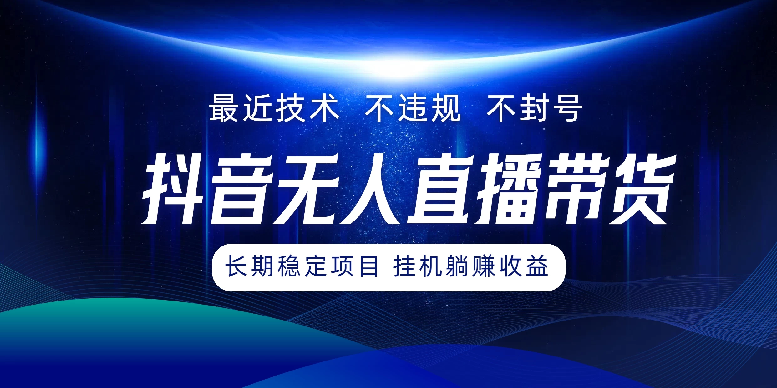 最新技术无人直播带货，不违规不封号，操作简单小白轻松上手单日单号收入500+可批量放大-星云科技 adyun.org