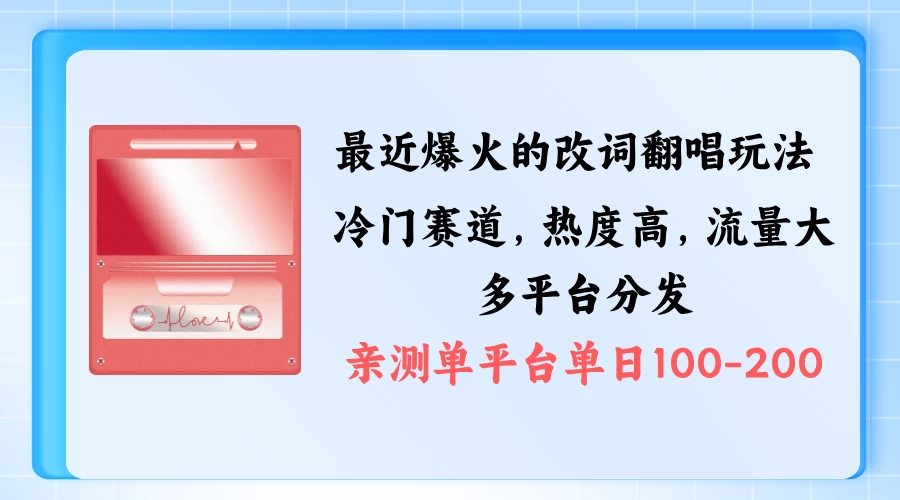 拆解最近爆火的改词翻唱玩法，搭配独特剪辑手法，条条大爆款，多平台分发，多渠道涨粉变现-星云科技 adyun.org