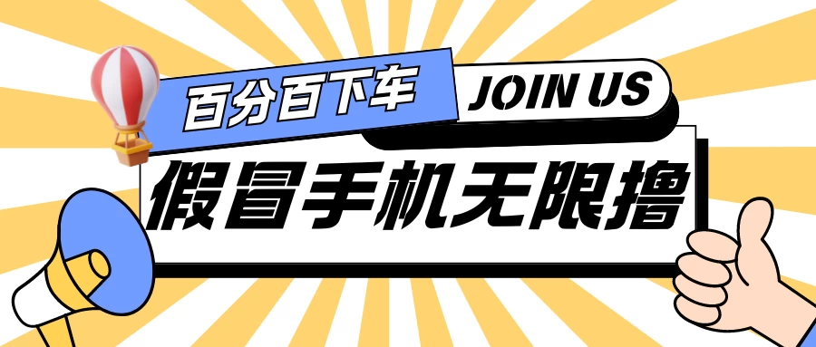 假冒手机吃货玩法.操作简单.适合新手小白.日入2张-星云科技 adyun.org