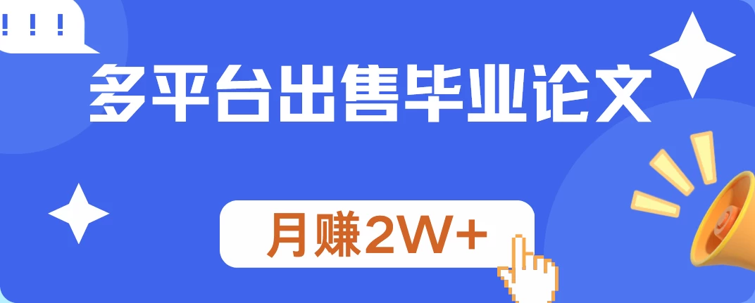 多平台出售毕业论文，月赚2W+，保姆级教程-星云科技 adyun.org