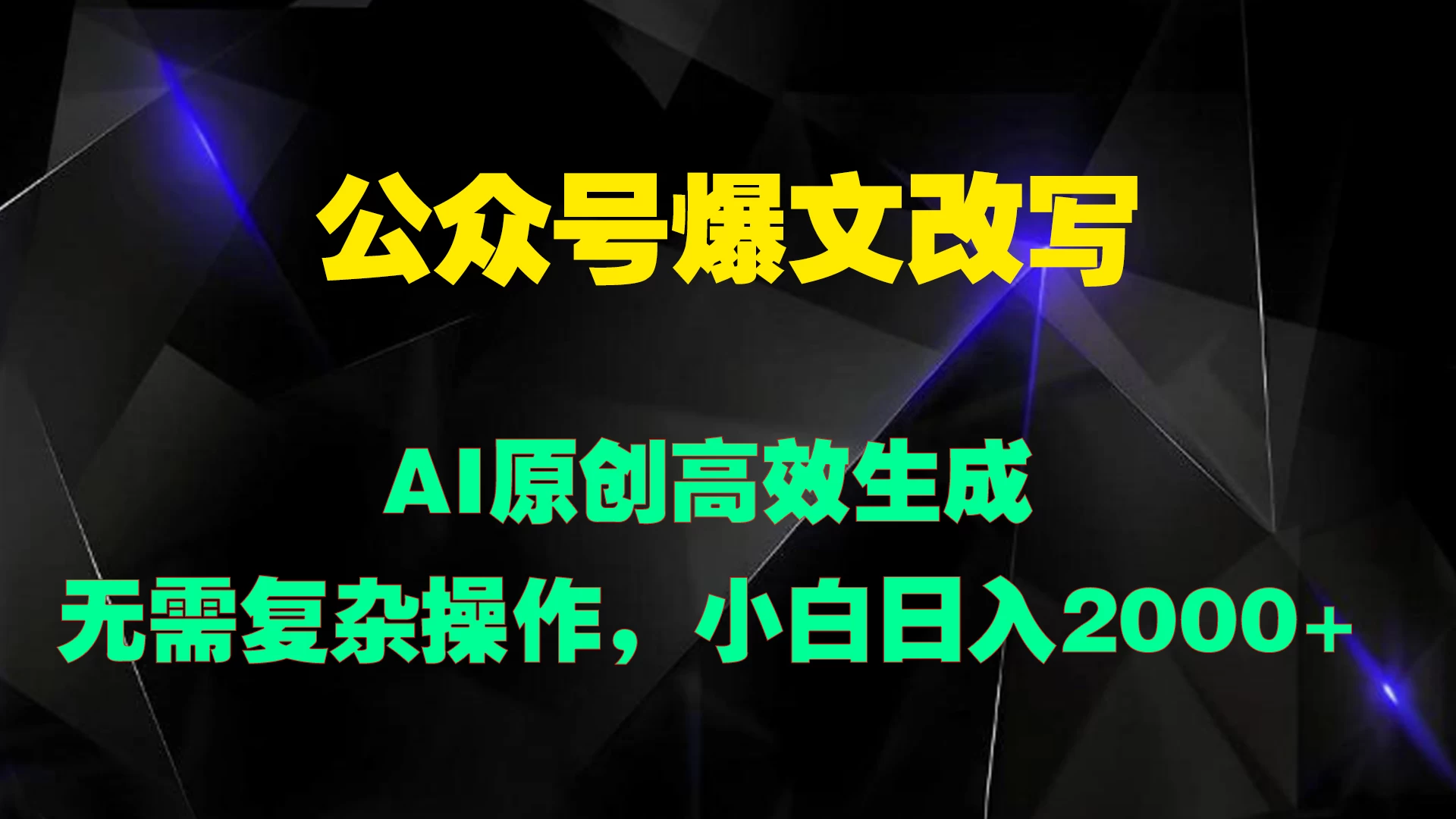 公众号爆文改写 AI原创高效生成，无需复杂操作，小白日入2000+-星云科技 adyun.org