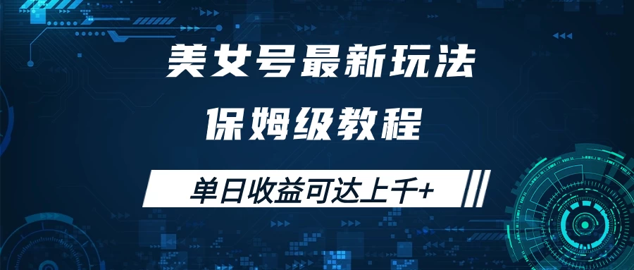 美女号最新掘金玩法，保姆级别教程，简单操作实现暴力变现，单日收益可达上千+-星云科技 adyun.org