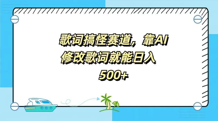 歌词搞怪赛道，靠AI修改歌词就能日入500+-星云科技 adyun.org