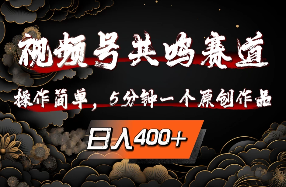 视频号共鸣赛道，操作简单，5分钟1个原创作品，日入400+-星云科技 adyun.org