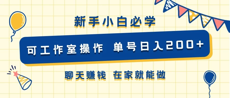 新手小白必学 可工作室操作 单号日入200+ 聊天赚钱 在家就能做-星云科技 adyun.org