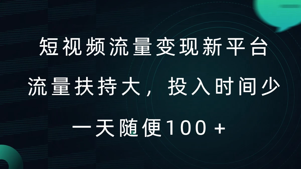 短视频流量变现新平台，流量扶持大，投入时间少，AI一件创作爆款视频，每天领个低保-星云科技 adyun.org