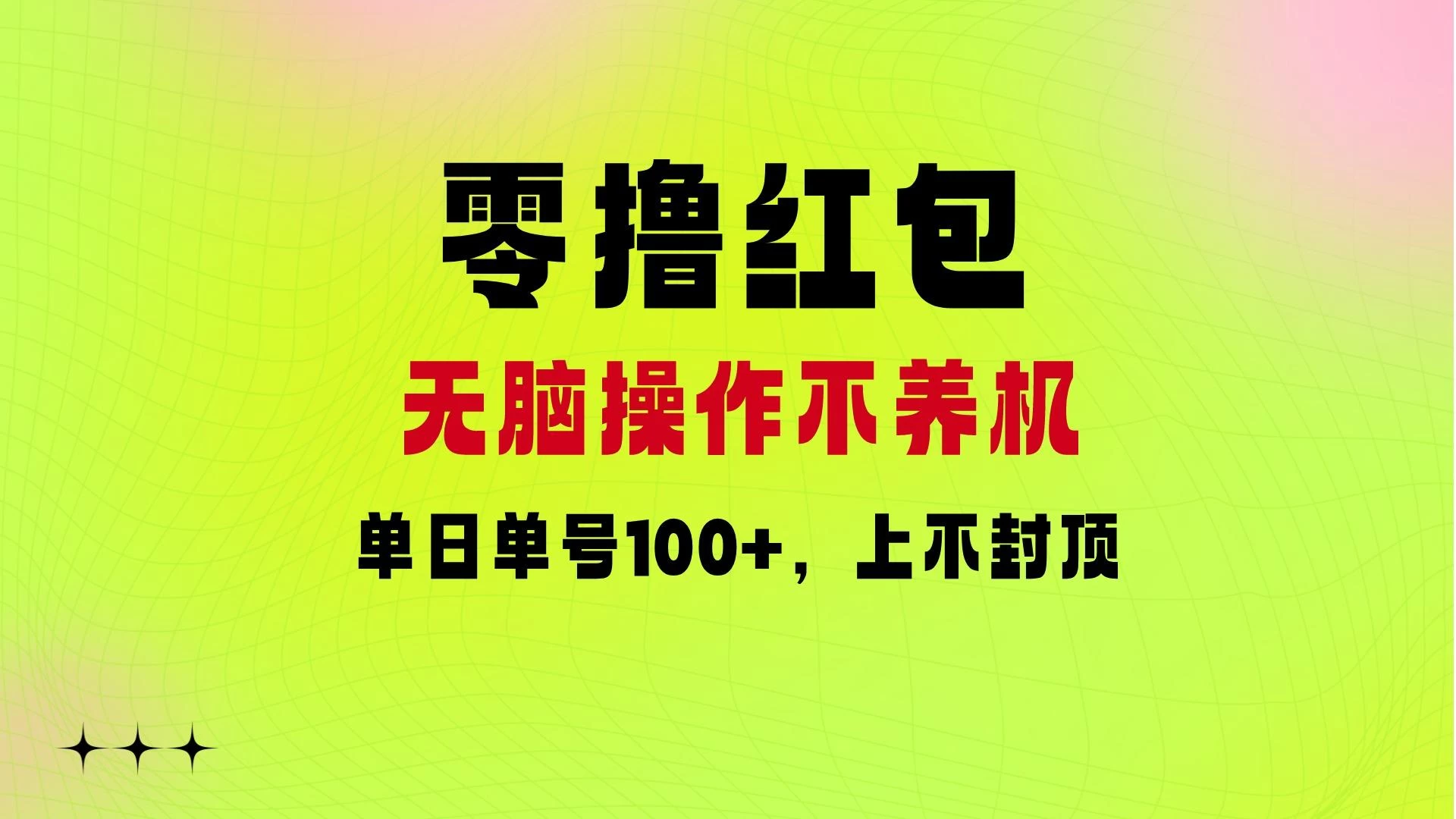 零撸红包：无脑操作不养机，单日单号100+，硬撸上不封顶-星云科技 adyun.org