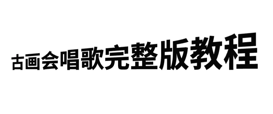 古画会唱歌完整版教程，快速涨粉，多渠道变现-星云科技 adyun.org