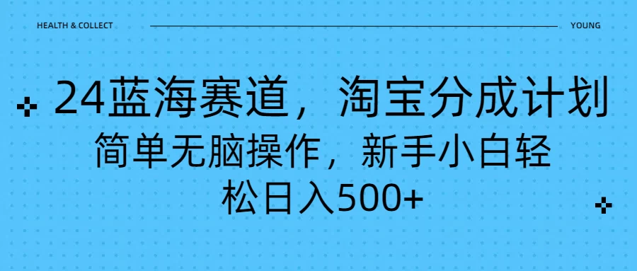 24蓝海赛道，淘宝逛逛视频分成计划，简单无脑操作，新手小白轻松日入500+-星云科技 adyun.org