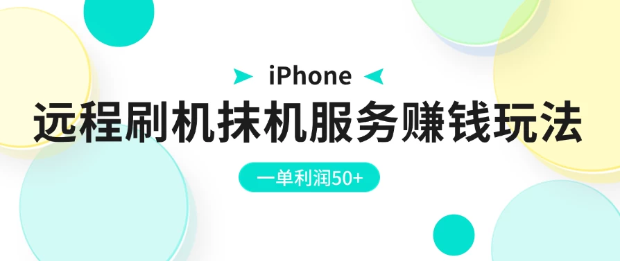 iPhone远程刷机抹机服务赚钱玩法，一单利润50+-星云科技 adyun.org