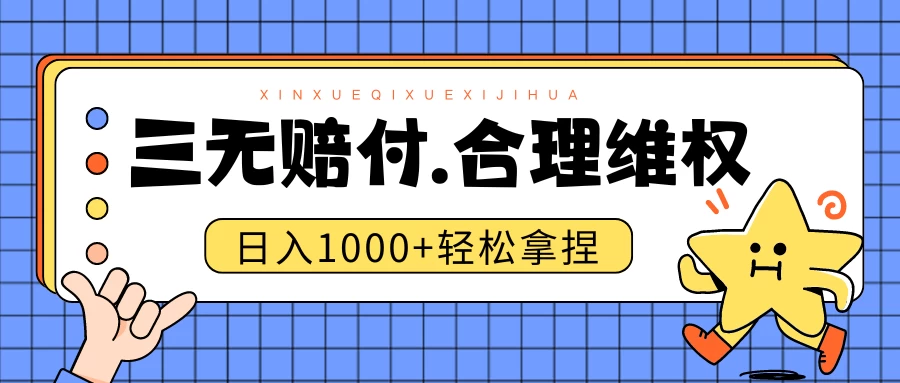 三无产品赔偿玩法.史诗级教程.日入1000＋-星云科技 adyun.org