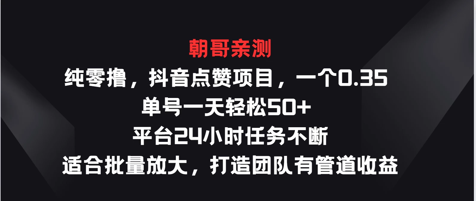 纯零撸，抖音点赞项目，一个0.35 单号一天轻松50+  平台24小时任务不断，适合批量放大，打造团队有管道收益-星云科技 adyun.org