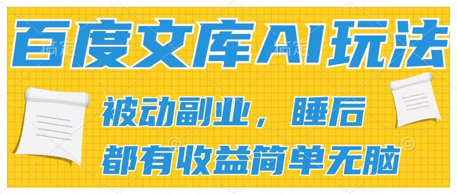 2024百度文库AI玩法，无脑操作可批量发大，实现被动副业收入，管道化收益-星云科技 adyun.org