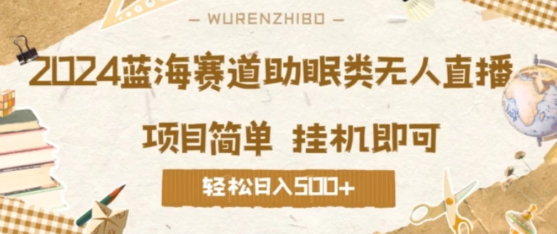 2024蓝海赛道助眠类无人直播，操作简单挂机即可 礼物收到手软，轻松日入500+-星云科技 adyun.org