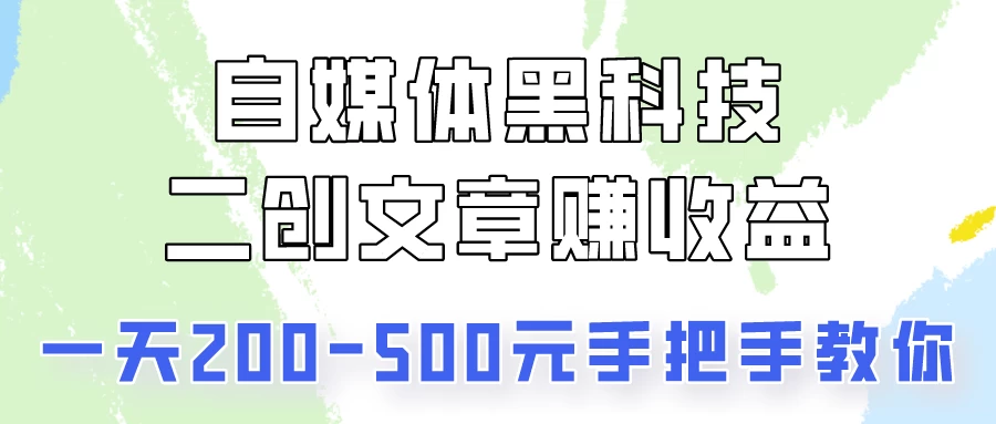 操作头条号，二创文章做收益，像素级教程助你副业变现！-星云科技 adyun.org