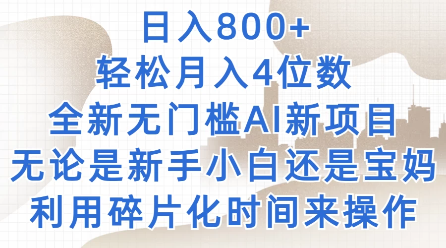 日入800+，轻松月入4位数，2024年全新无门槛AI新项目，无论是新手小白还是宝妈以及上班族，利用碎片化时间来操作-星云科技 adyun.org