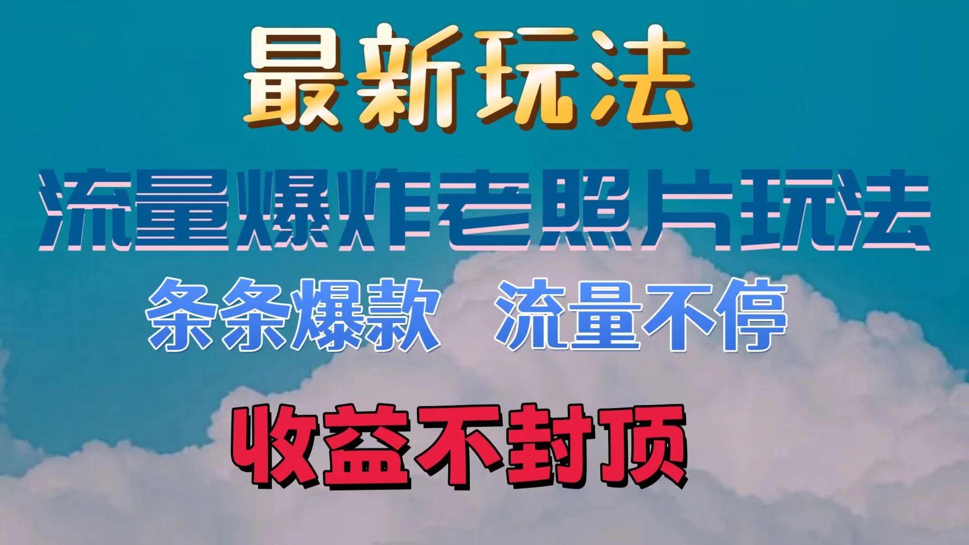 最新流量爆炸的老照片玩法，条条爆款，流量不停，日收300+-星云科技 adyun.org