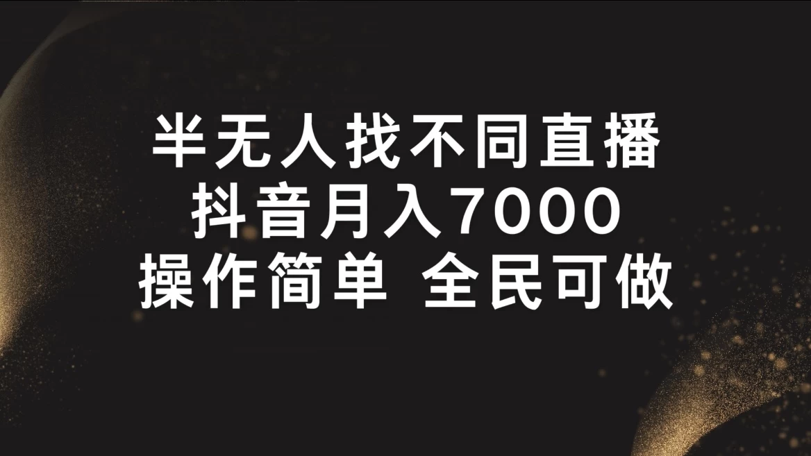 半无人找不同直播，月入7000+，操作简单，全民可做-星云科技 adyun.org