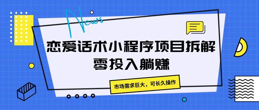 恋爱话术小程序项目拆解，市场需求巨大，可长久操作-星云科技 adyun.org