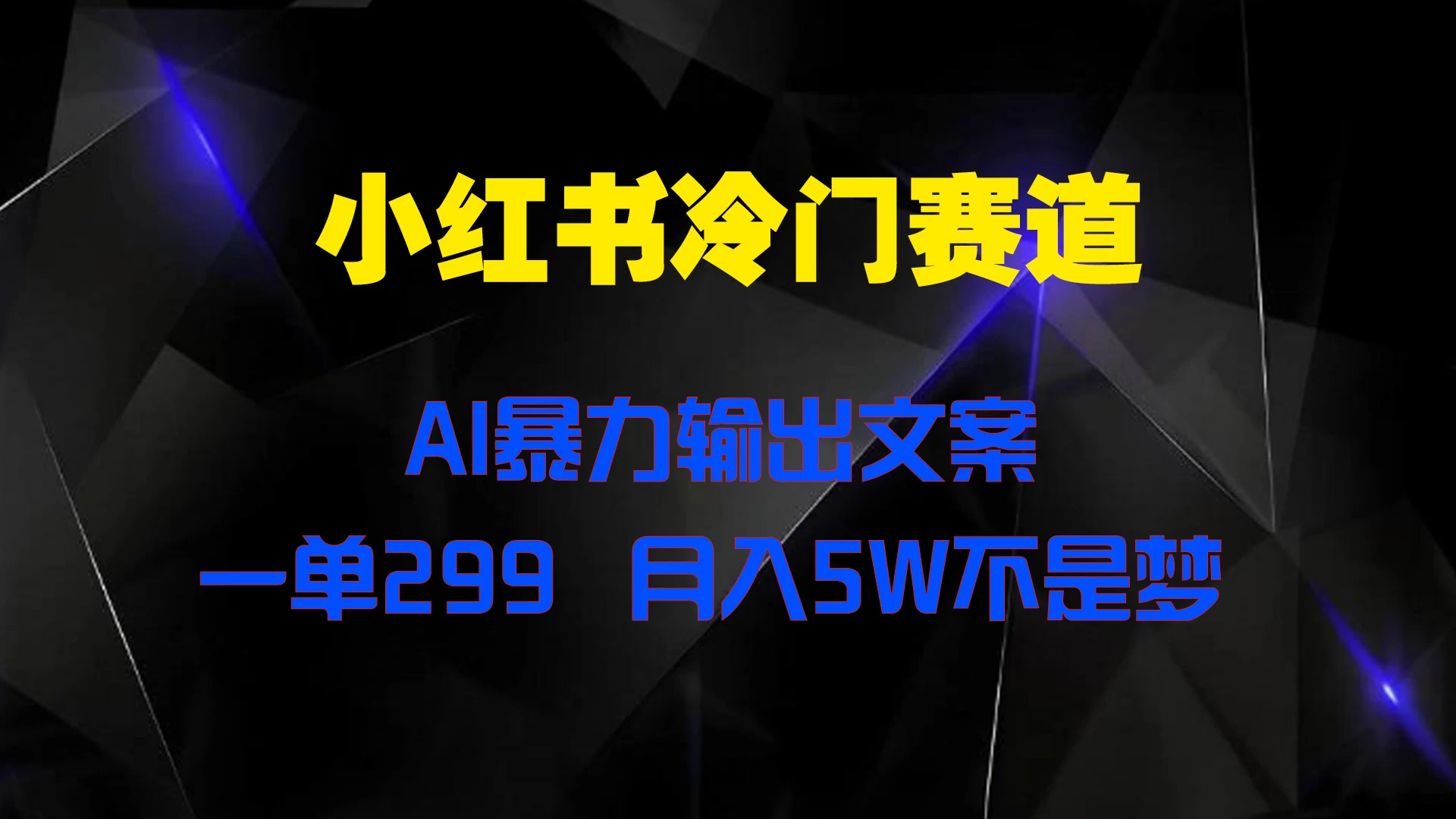 小红书冷门赛道，AI暴力输出文案，一单299，月入5W不是梦-星云科技 adyun.org