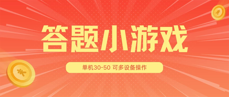 答题小游戏项目3.0 ，单机30-50，可多设备放大操作-星云科技 adyun.org