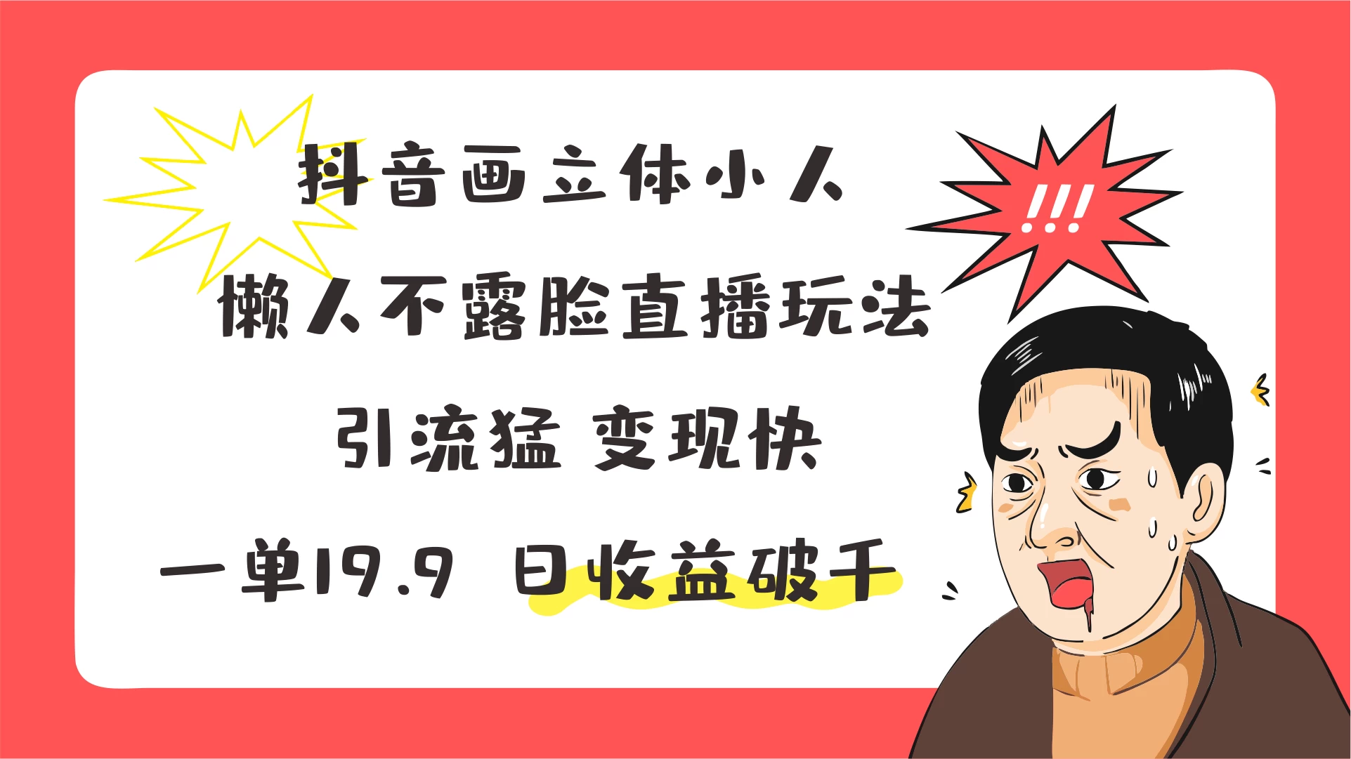 抖音画立体小人，懒人不露脸直播玩法，引流猛变现快，一单19.9，日收益破千-星云科技 adyun.org