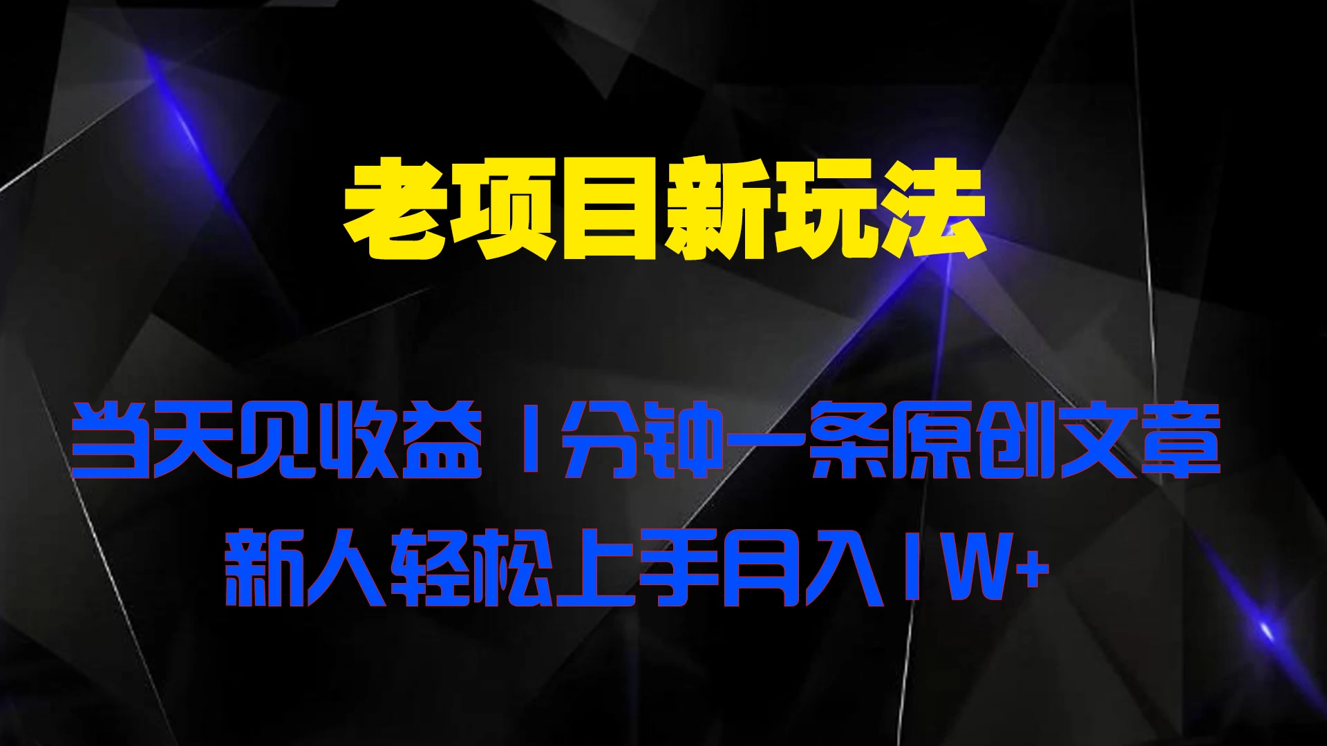 老项目新玩法，当天见收益，1分钟一条原创文章新人轻松上手月入1W+-星云科技 adyun.org