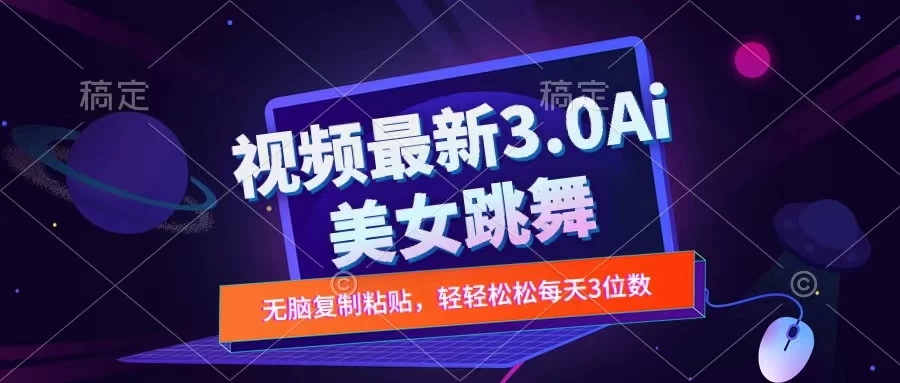 一键生成AI美女跳舞视频，不会剪辑也可做，纯搬运，变现方式多样化轻轻松松日入三位数-星云科技 adyun.org