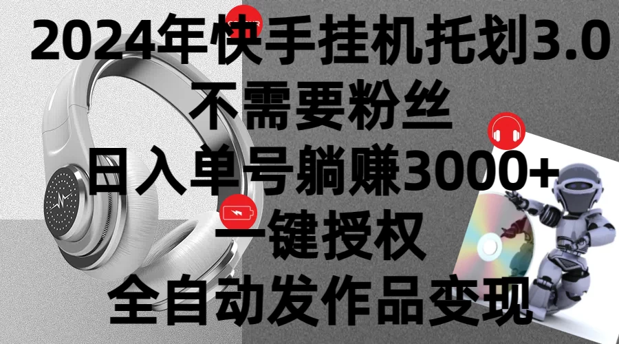 2024年挂机托管计划3.0，不需要粉丝，日入单号躺赚3000+，一键授权自动发作品变现-星云科技 adyun.org