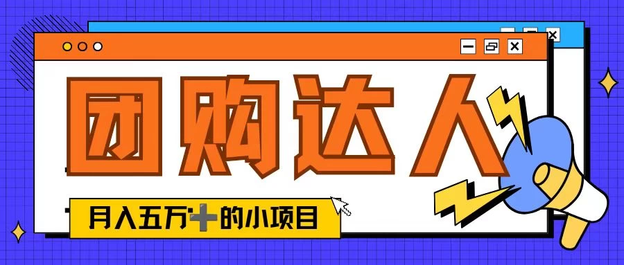 单日销售额50000+的小项目，抖音团购达人，蓝海赛道-星云科技 adyun.org