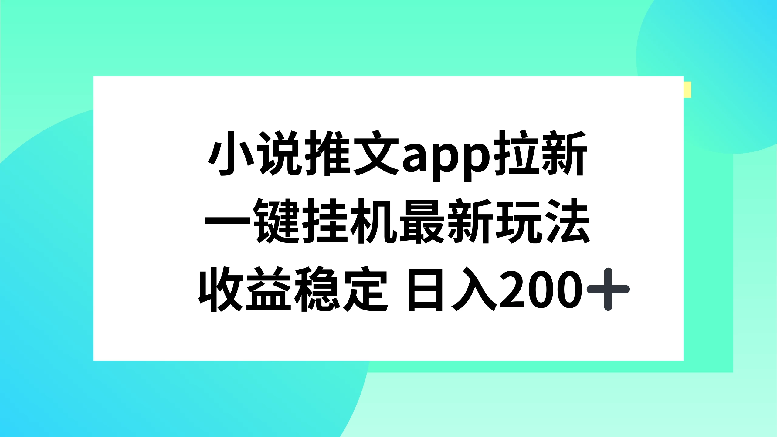 小说推文APP拉新，一键挂机新玩法，收益稳定日入200+-星云科技 adyun.org